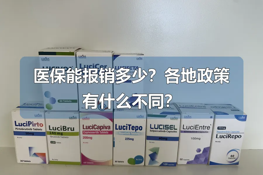 医保能报销多少?各地政策有什么不同?