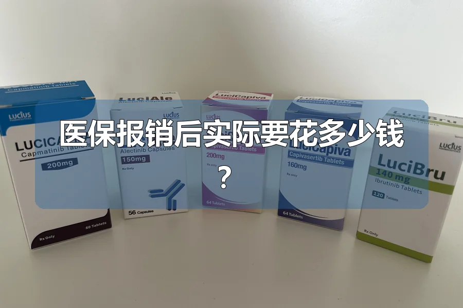 医保报销后实际要花多少钱?