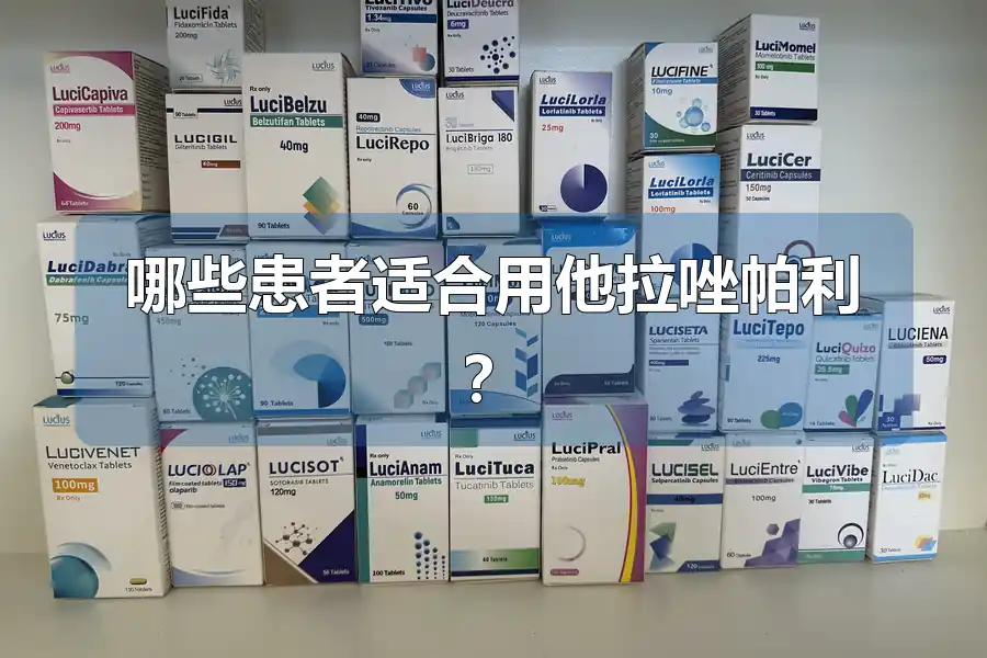 哪些患者适合用他拉唑帕利?
