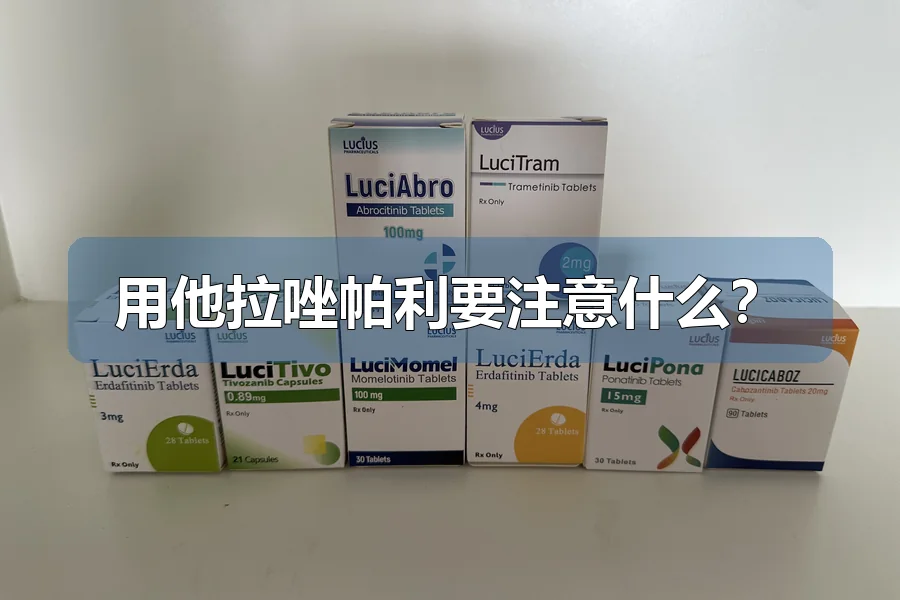 用他拉唑帕利要注意什么?