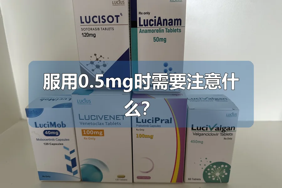 服用0.5mg时需要注意什么?
