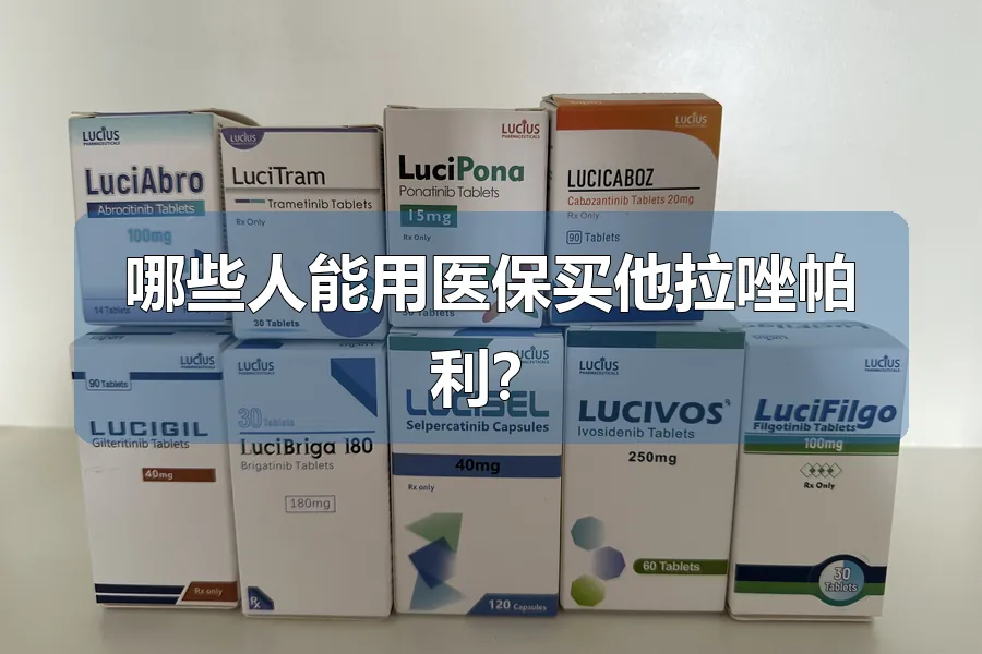 哪些人能用医保买他拉唑帕利?